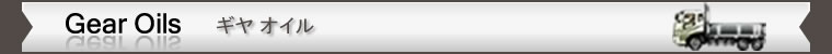 ギアオイル